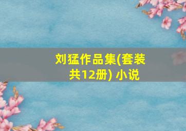 刘猛作品集(套装共12册) 小说